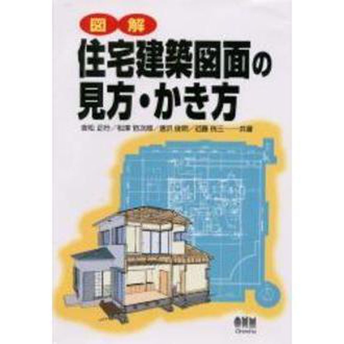 図解住宅建築図面の見方・かき方