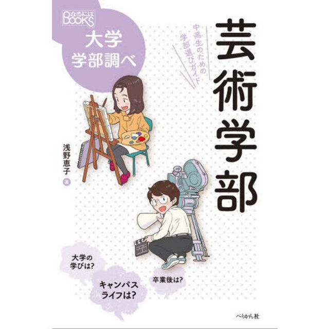 芸術学部　中高生のための学部選びガイド