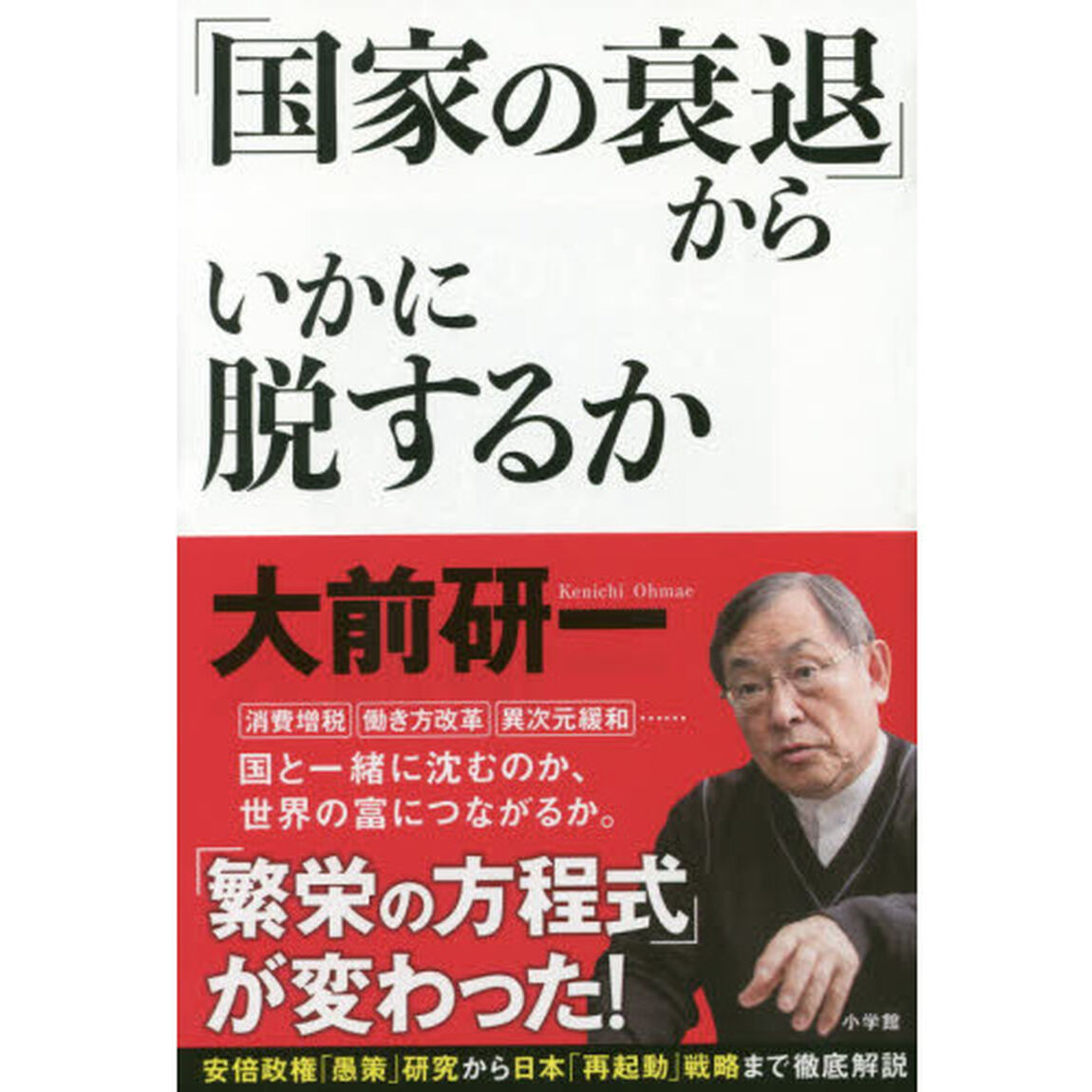 「国家の衰退」からいかに脱するか