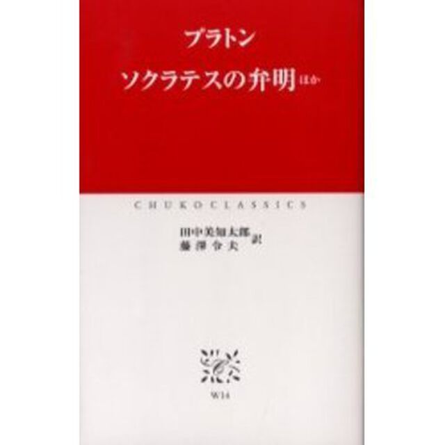 ソクラテスの弁明ほか