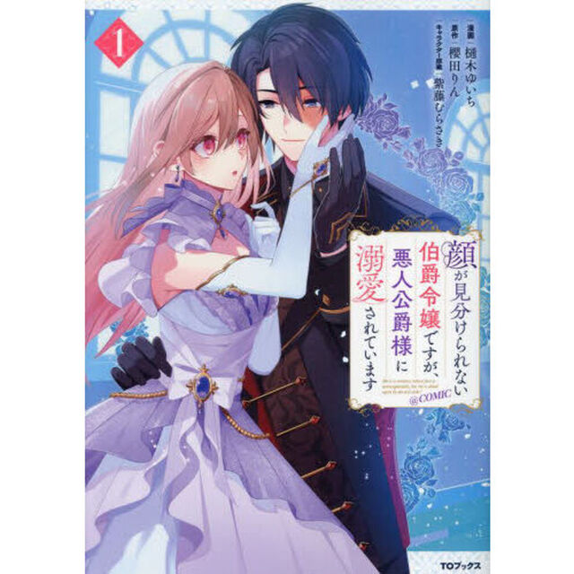 顔が見分けられない伯爵令嬢ですが、悪人公爵様に溺愛されています＠ＣＯＭＩＣ　１