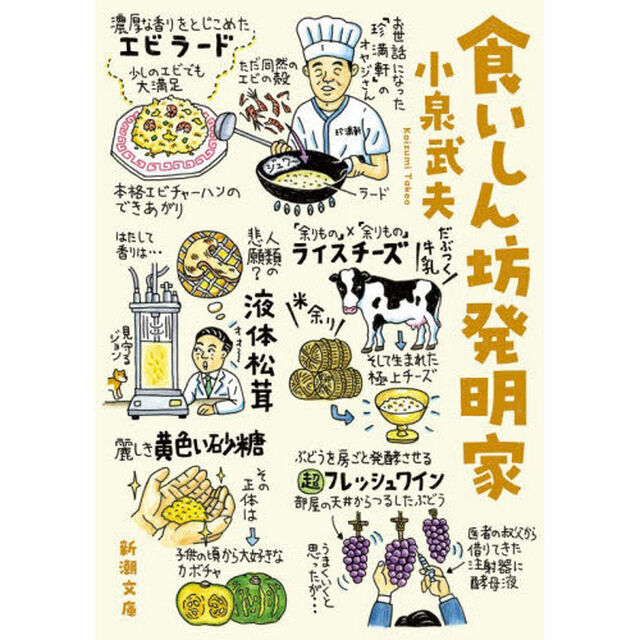 食いしん坊発明家
