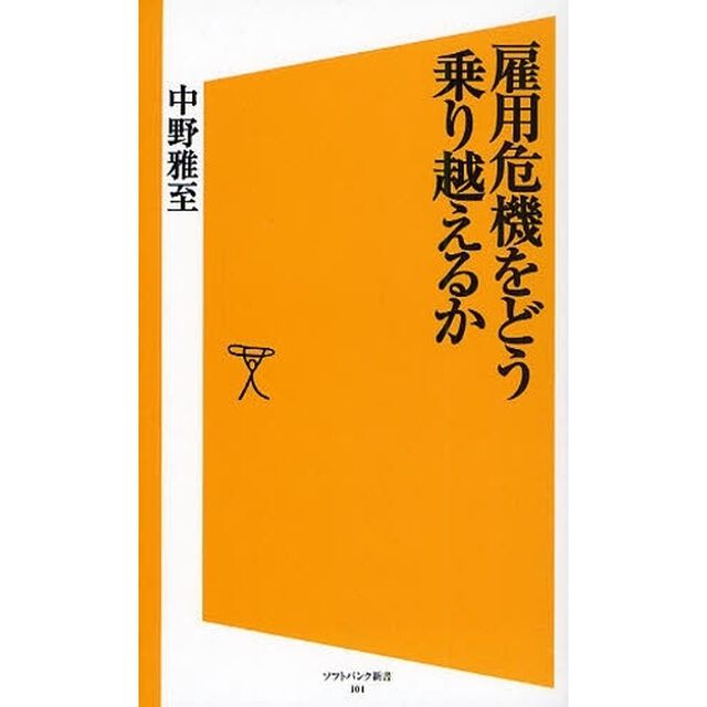 雇用危機をどう乗り越えるか