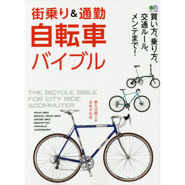 街乗り＆通勤自転車バイブル　買い方、乗り方、交通ルール、メンテまで！　２０１７年度最新モデルカタログ