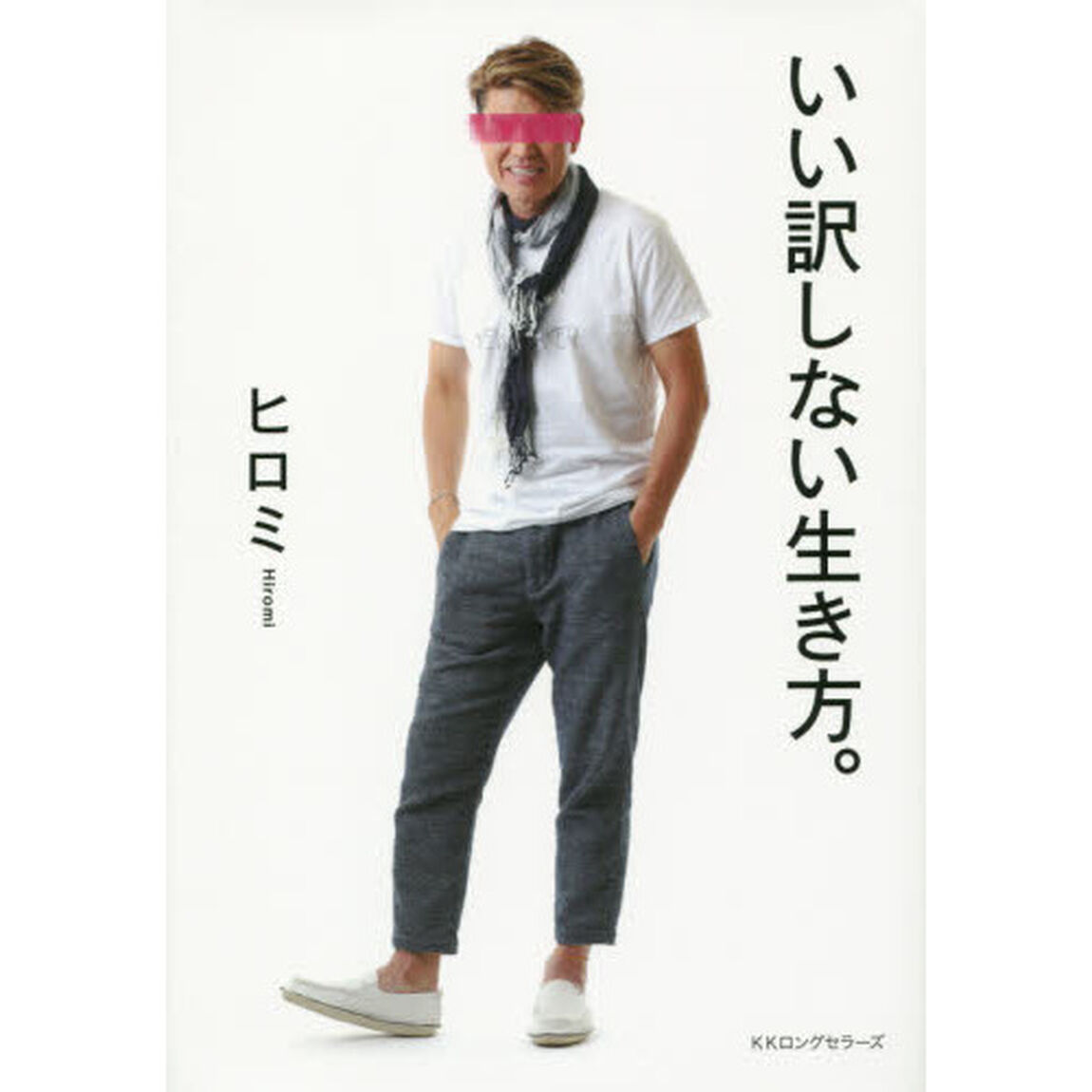 いい訳しない生き方。