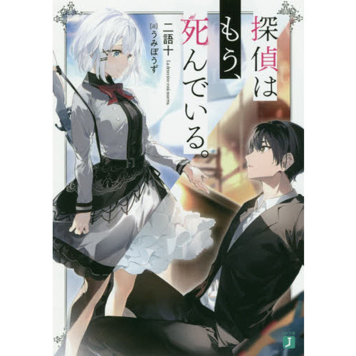 探偵はもう、死んでいる。