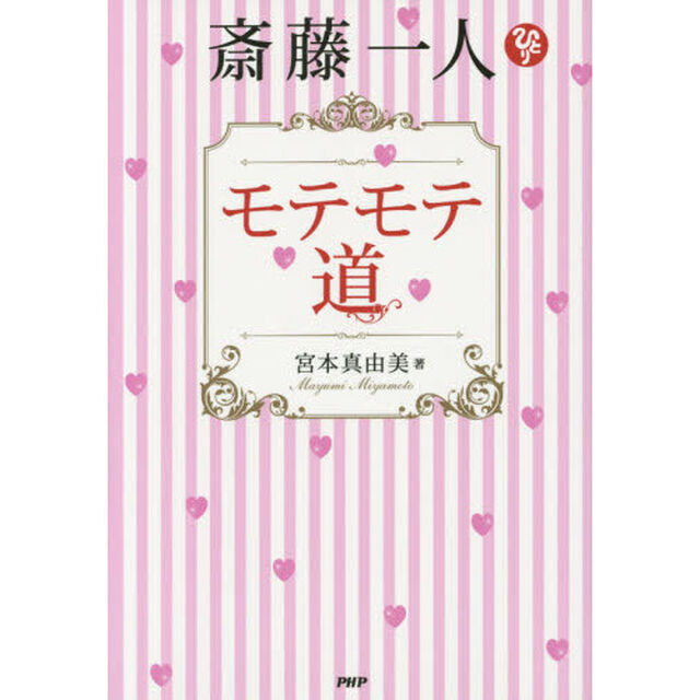斎藤一人モテモテ道