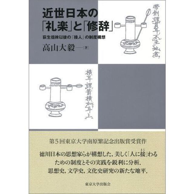 近世日本の「礼楽」と「修辞」　荻生徂徠以後の「接人」の制度構想