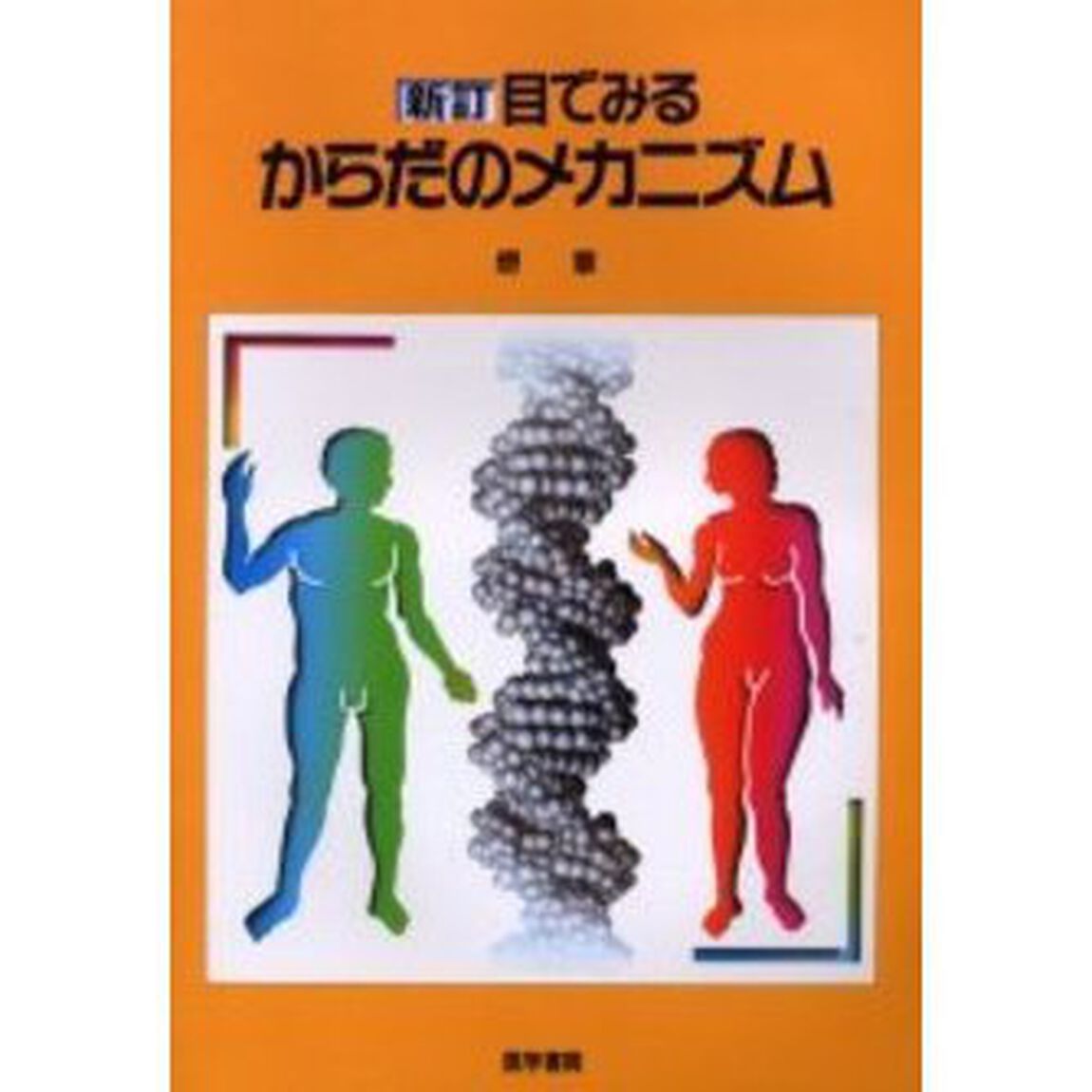 目でみるからだのメカニズム「新訂」