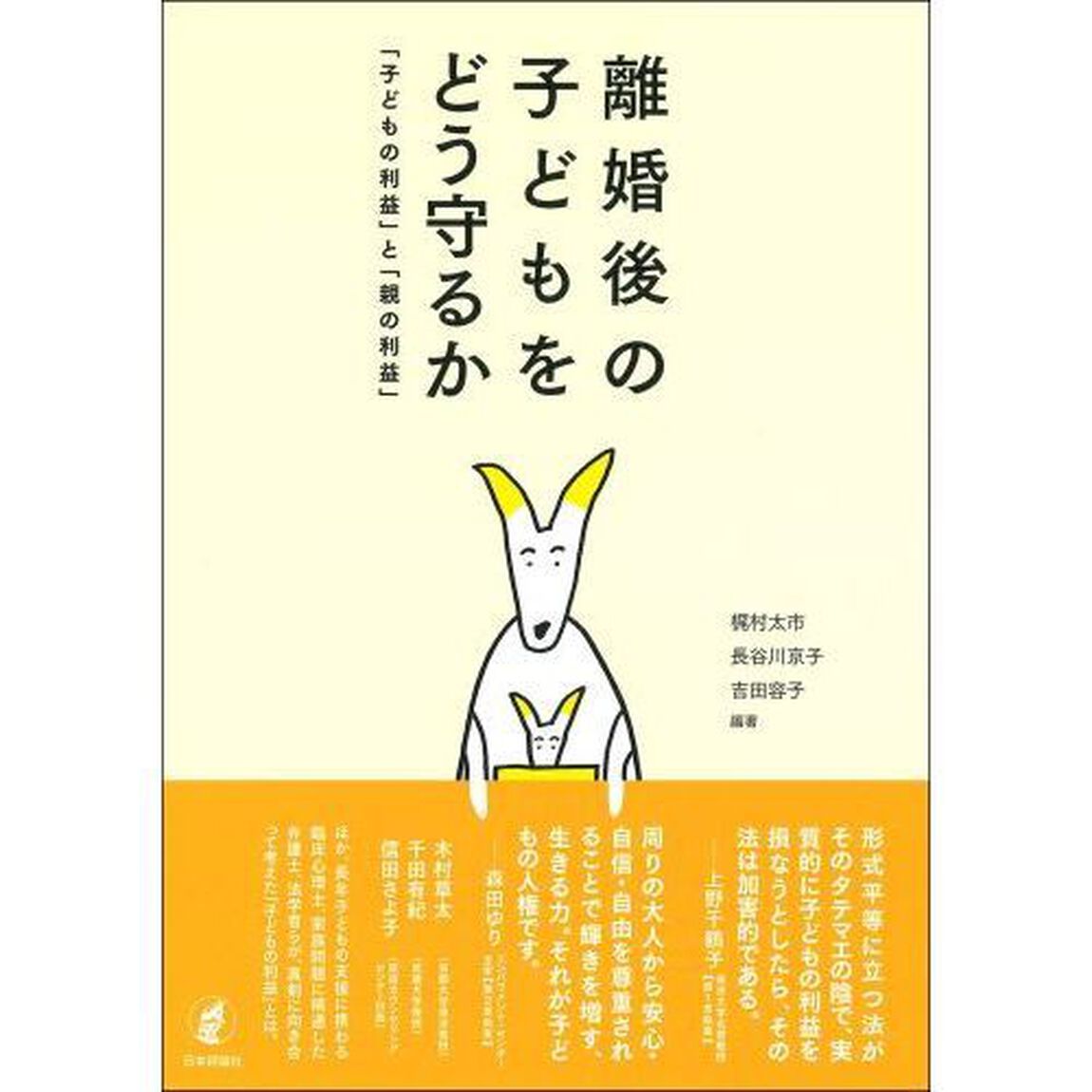 離婚後の子どもをどう守るか　「子どもの利益」と「親の利益」