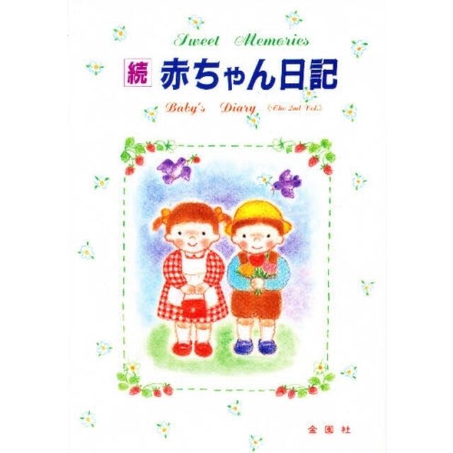 赤ちゃん日記　成長と育児の記録　続