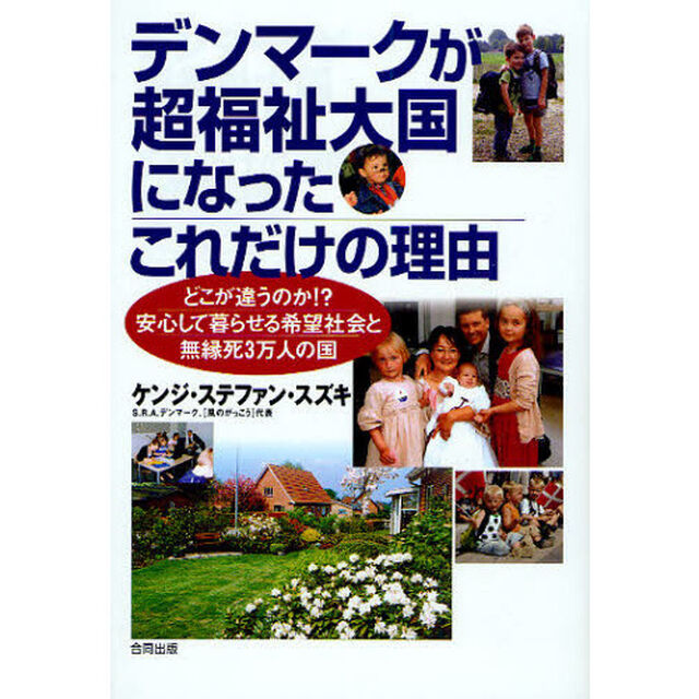 デンマークが超福祉大国になったこれだけの理由　どこが違うのか！？安心して暮らせる希望社会と無縁死３万人の国