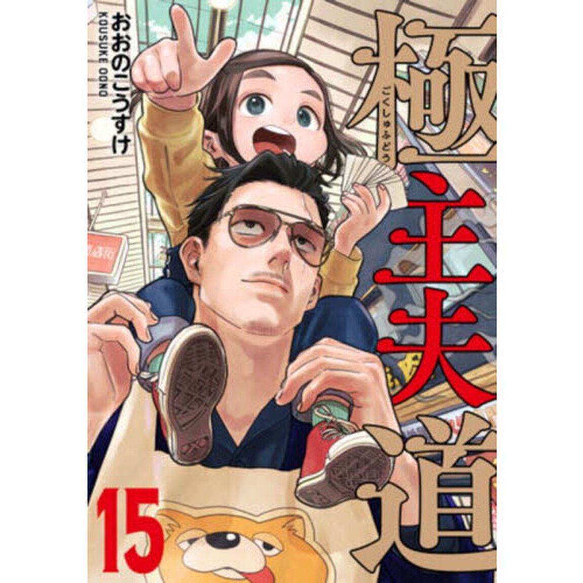 極主夫道 15