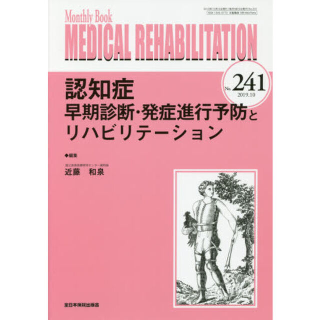 ＭＥＤＩＣＡＬ　ＲＥＨＡＢＩＬＩＴＡＴＩＯＮ　Ｍｏｎｔｈｌｙ　Ｂｏｏｋ　Ｎｏ．２４１（２０１９．１０）「認知症早期診断・発症進行予防とリハビリテーション」