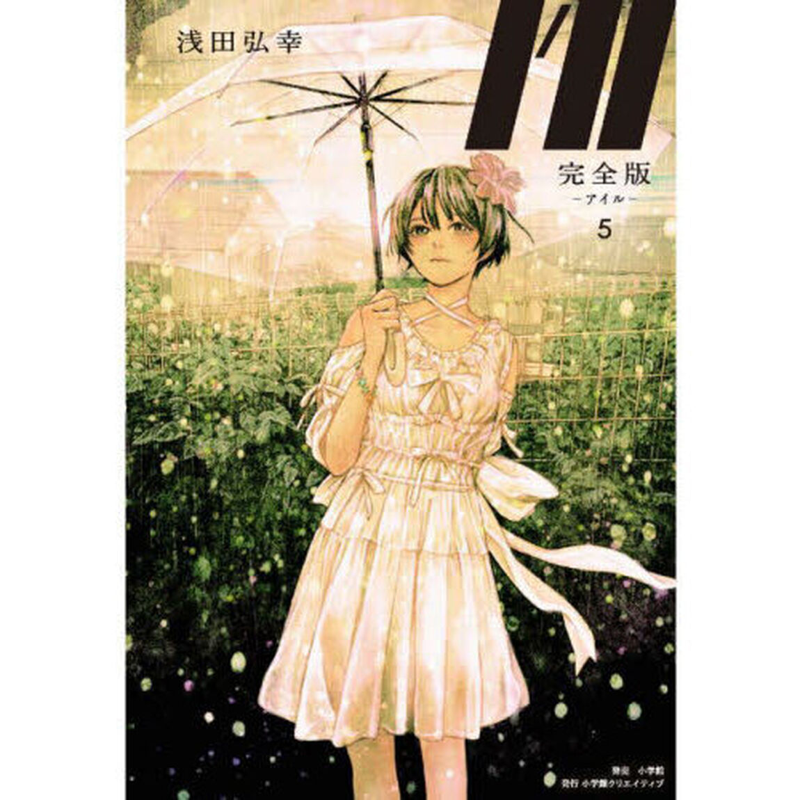 Ｉ&rsquo;ｌｌ　完全版　５