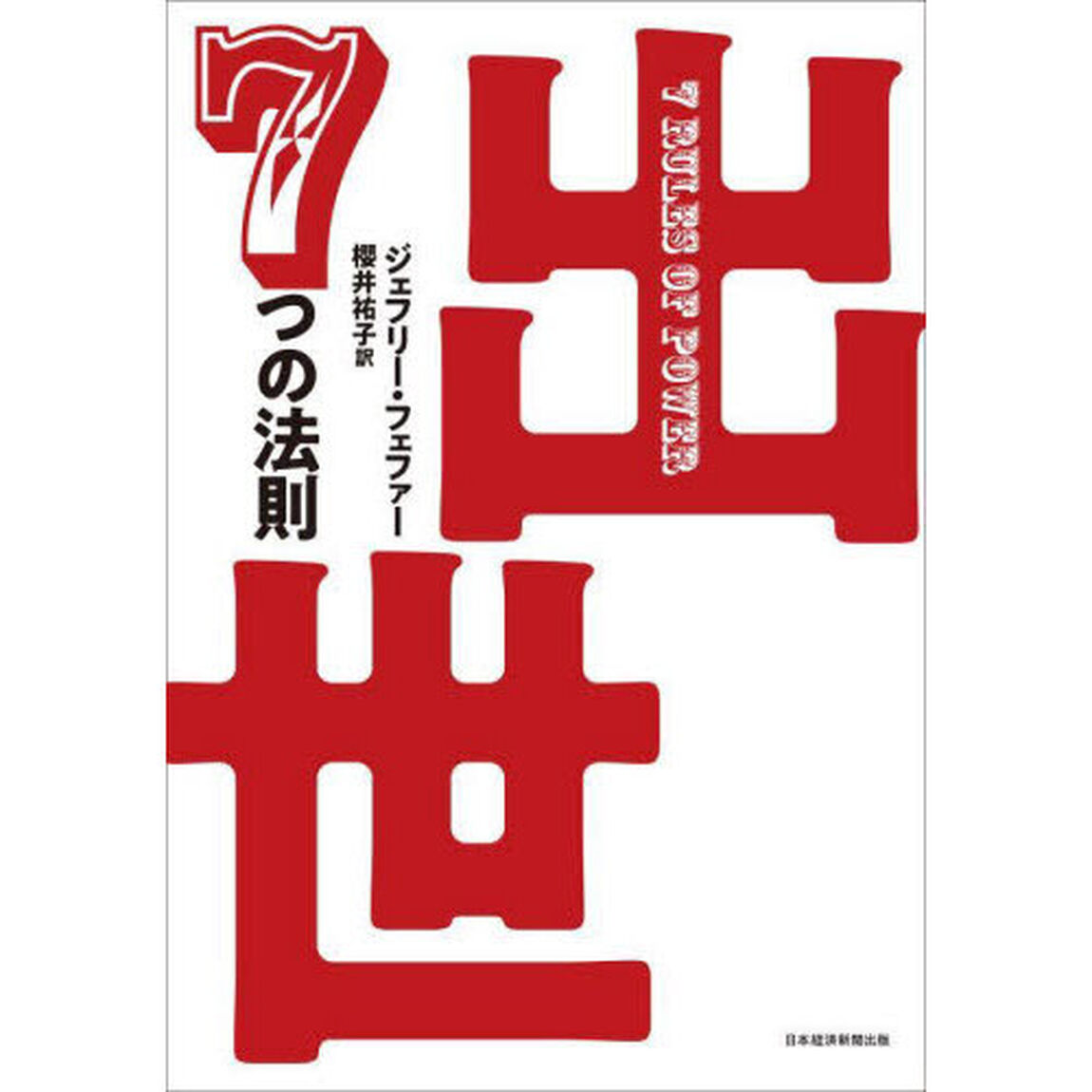 出世７つの法則