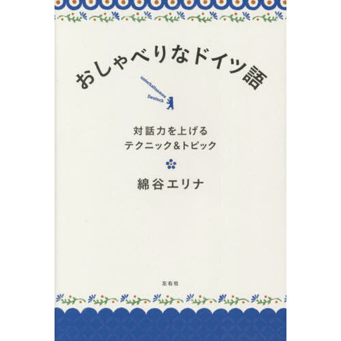 おしゃべりなドイツ語　対話力を上げるテクニック＆トピック