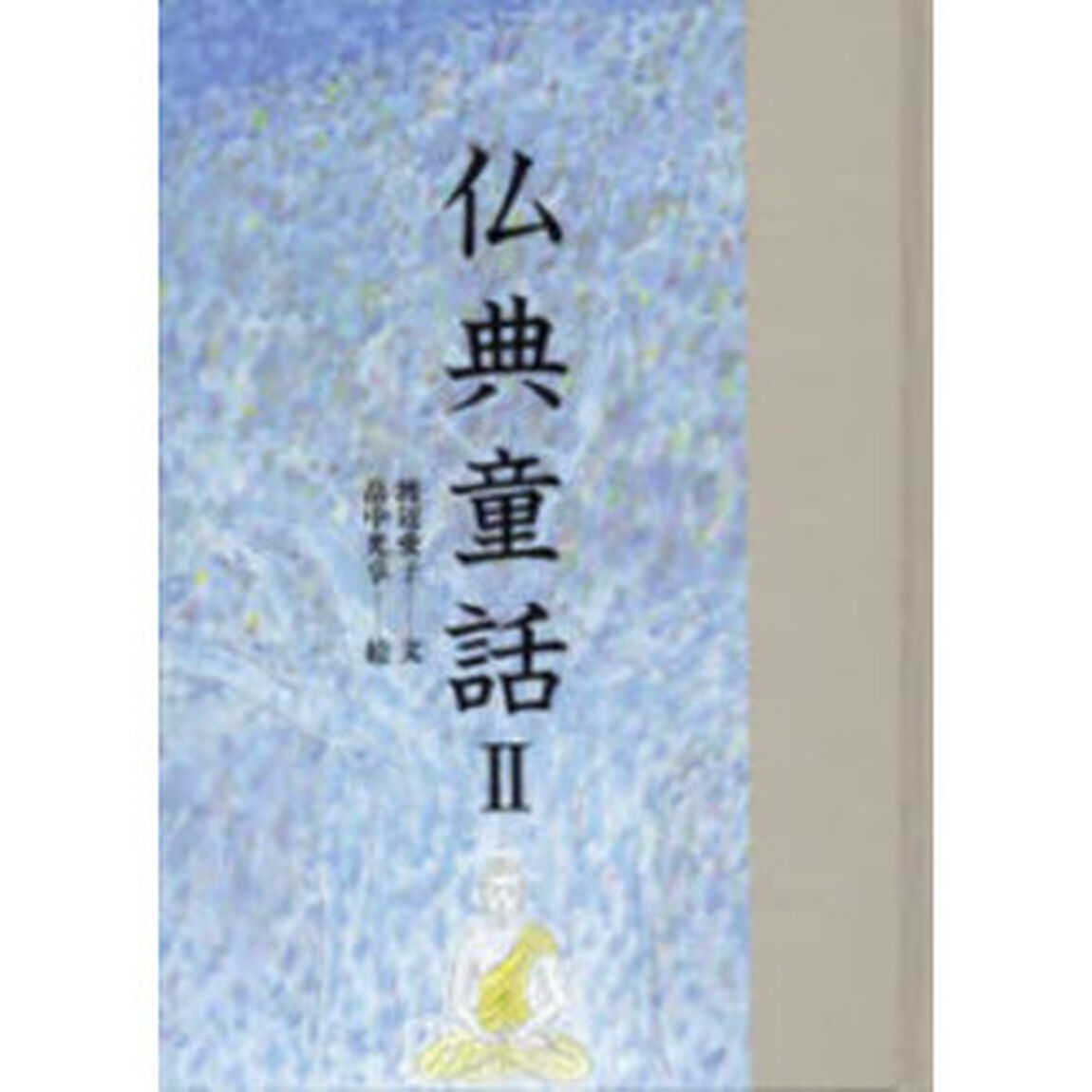 仏典童話　　　２