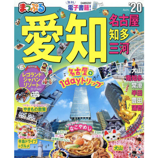 愛知　名古屋　知多・三河　&rsquo;２０