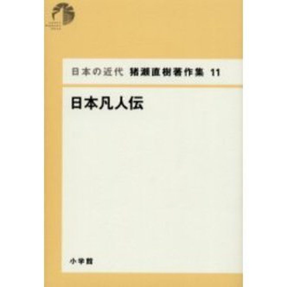 日本の近代猪瀬直樹著作集　１１「日本凡人伝」