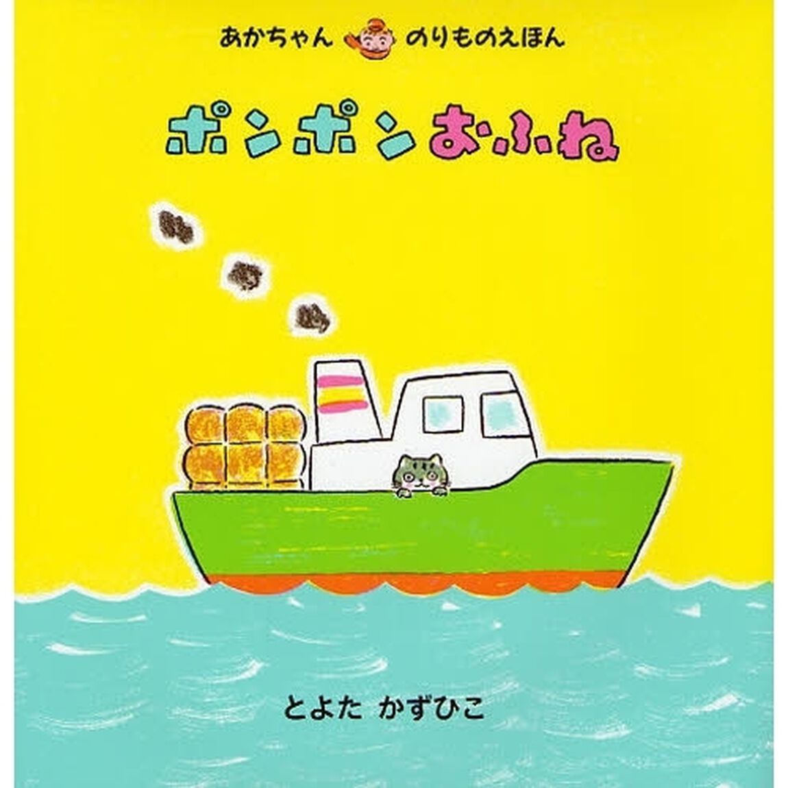 ポンポンおふね