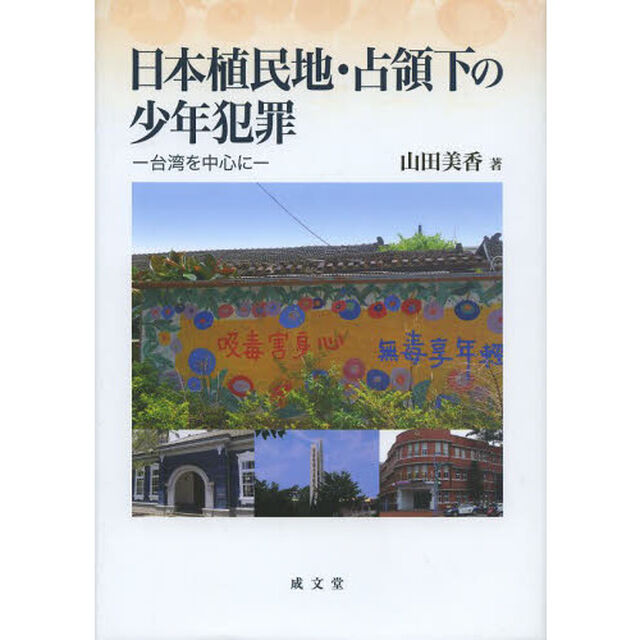 日本植民地・占領下の少年犯罪　台湾を中心に