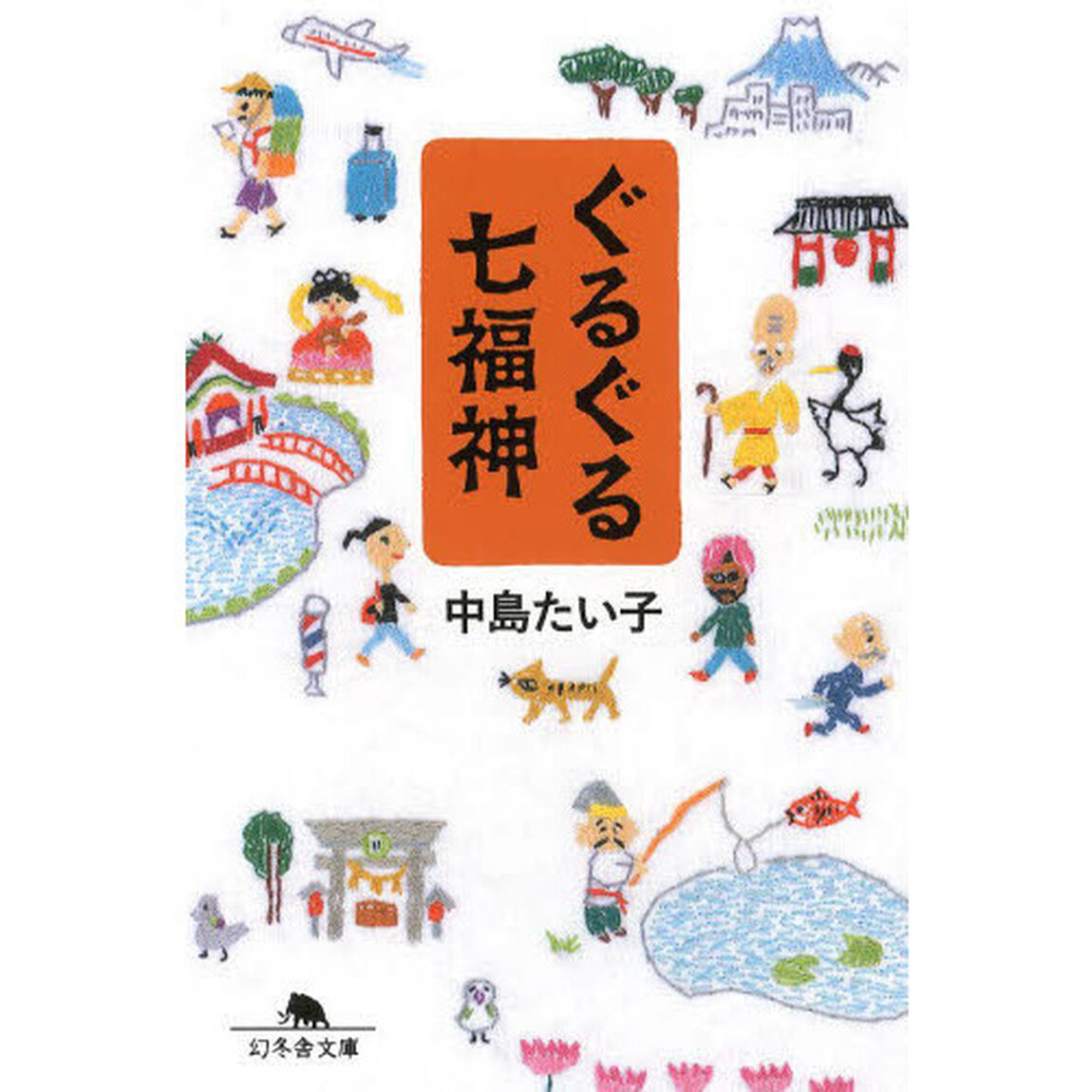 ぐるぐる七福神