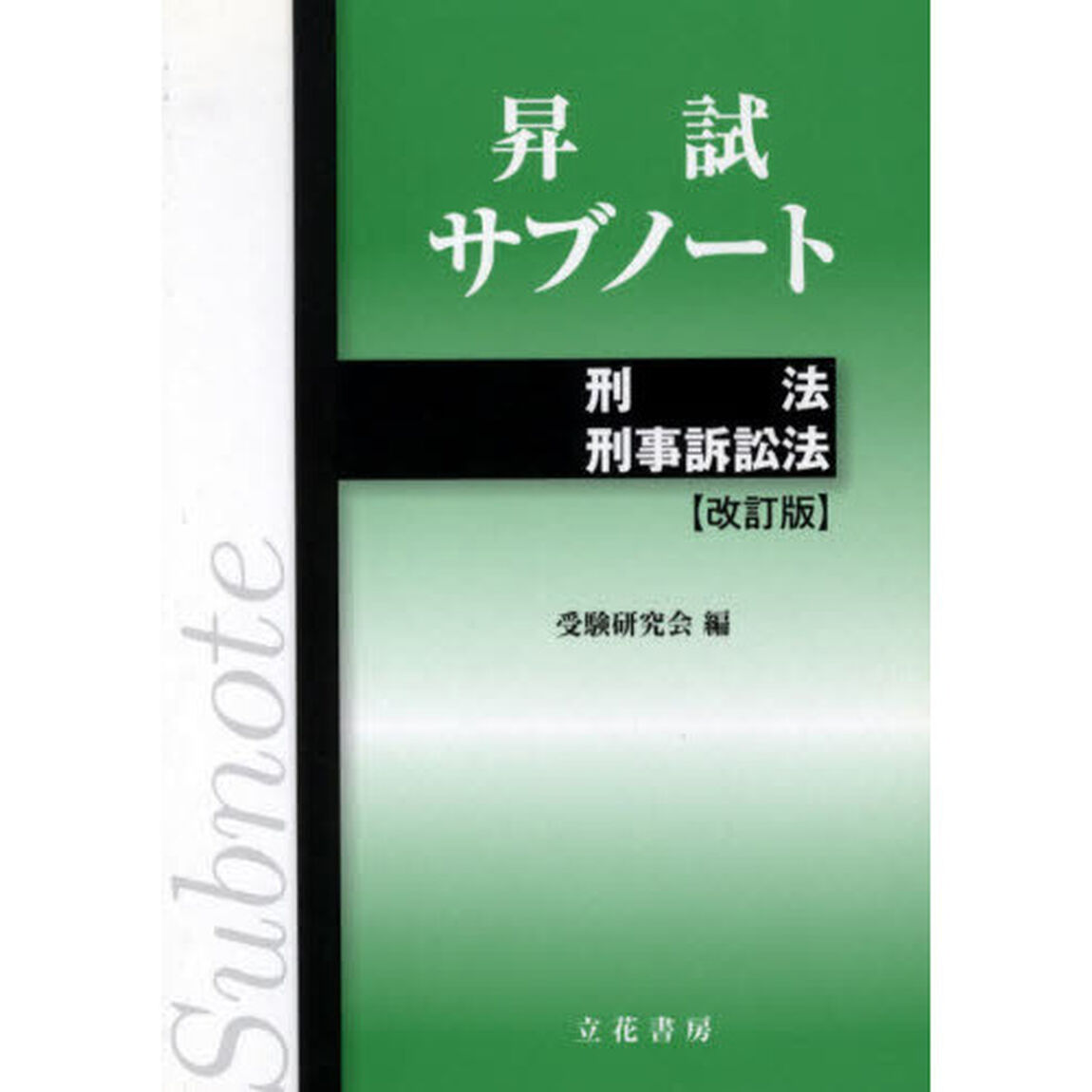 昇試サブノート　刑法　刑事訴訟法　改訂版