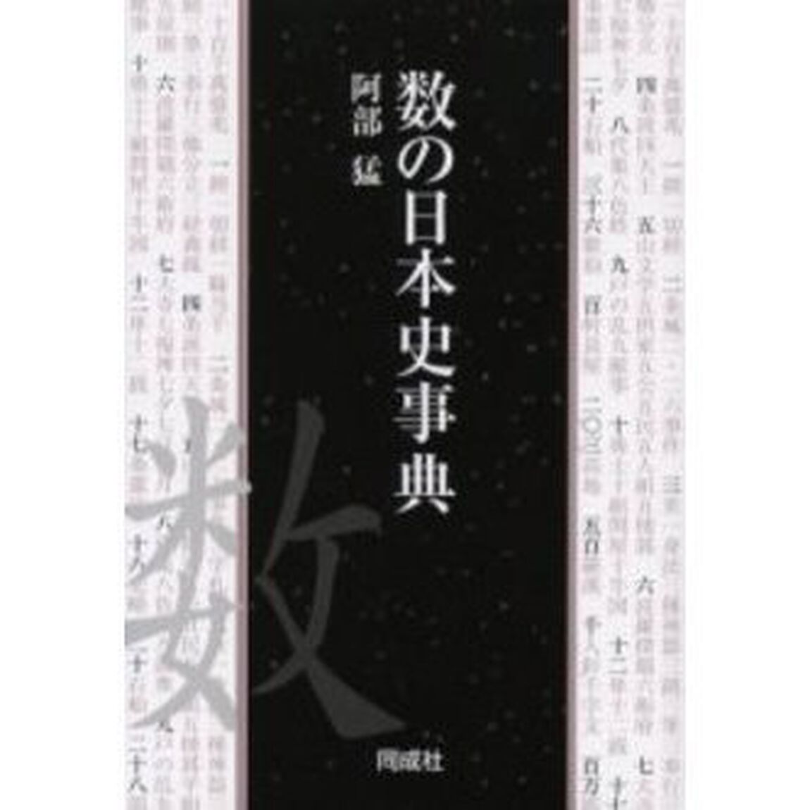 数の日本史事典