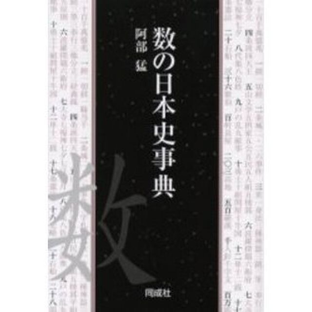 数の日本史事典
