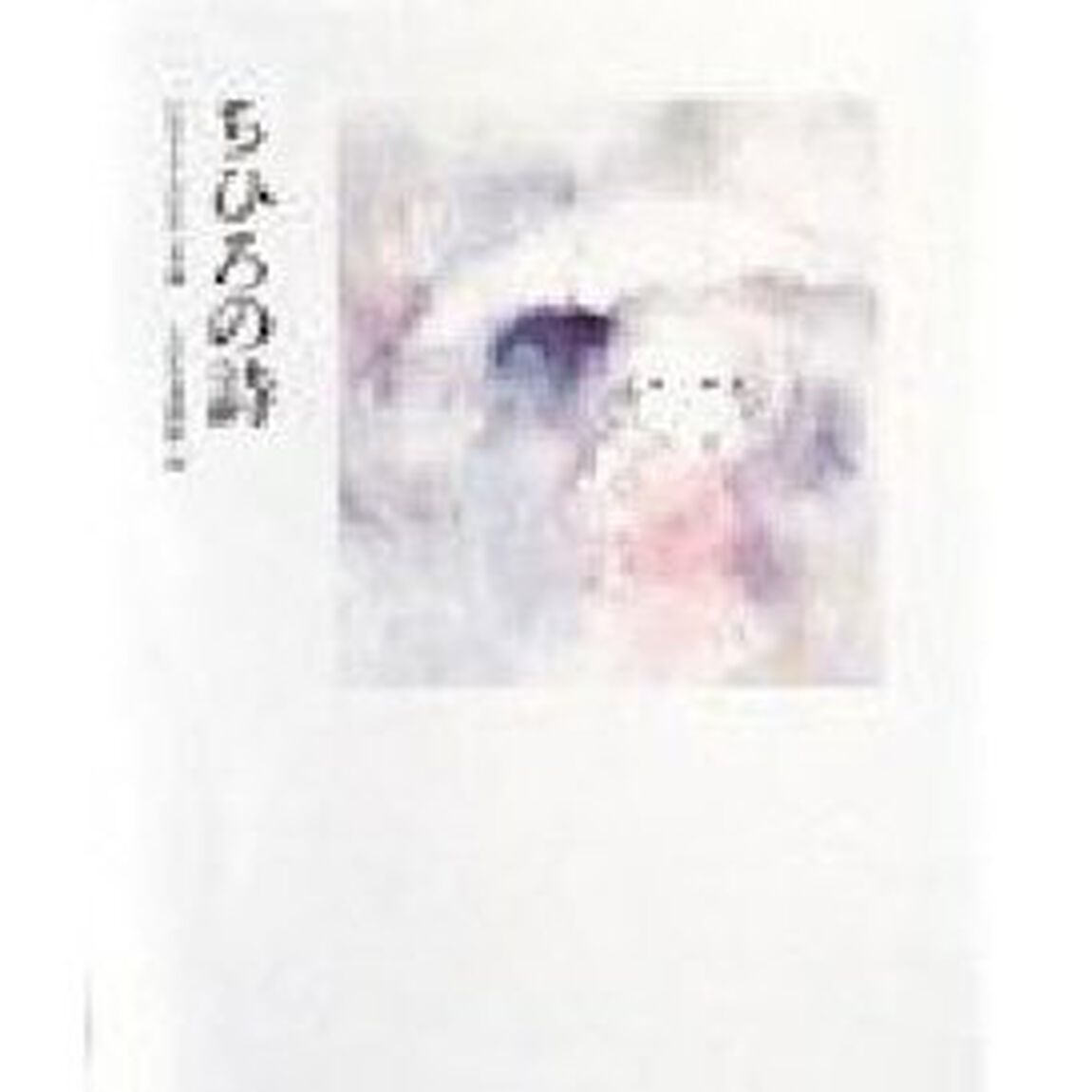 ちひろの詩