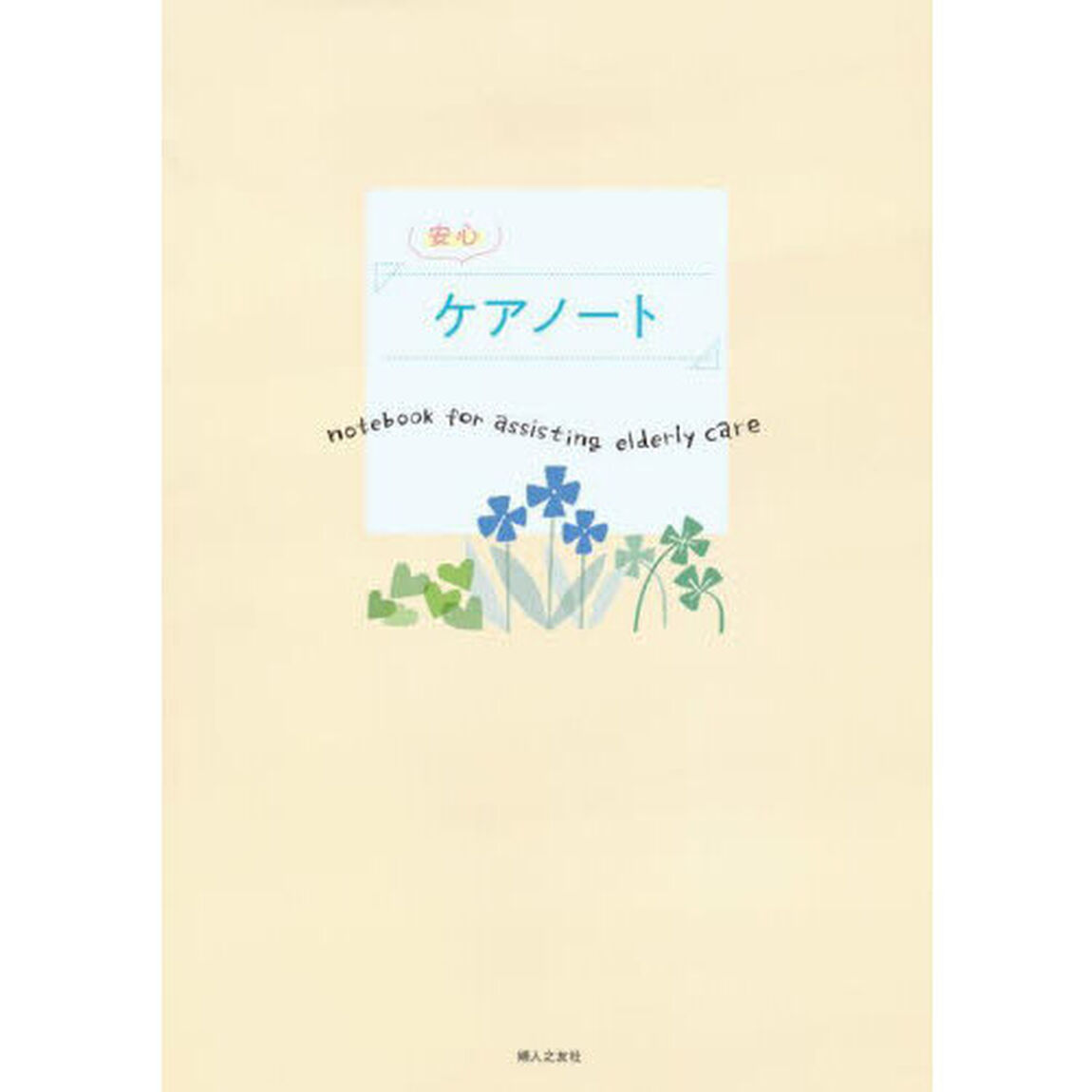 安心ケアノート