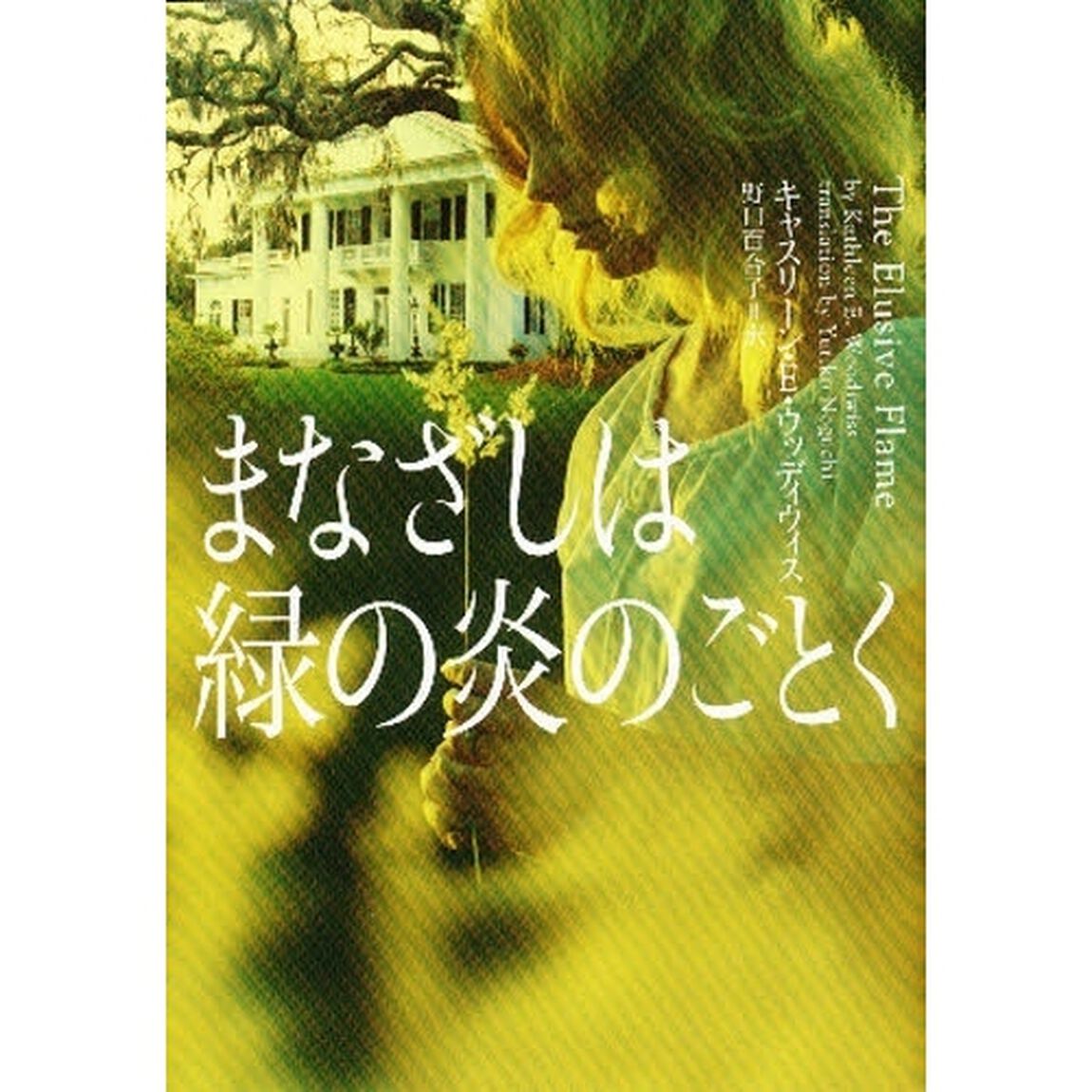 まなざしは緑の炎のごとく