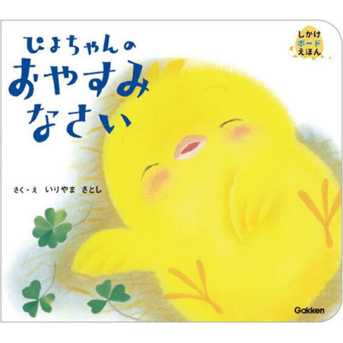ぴよちゃんのおやすみなさい