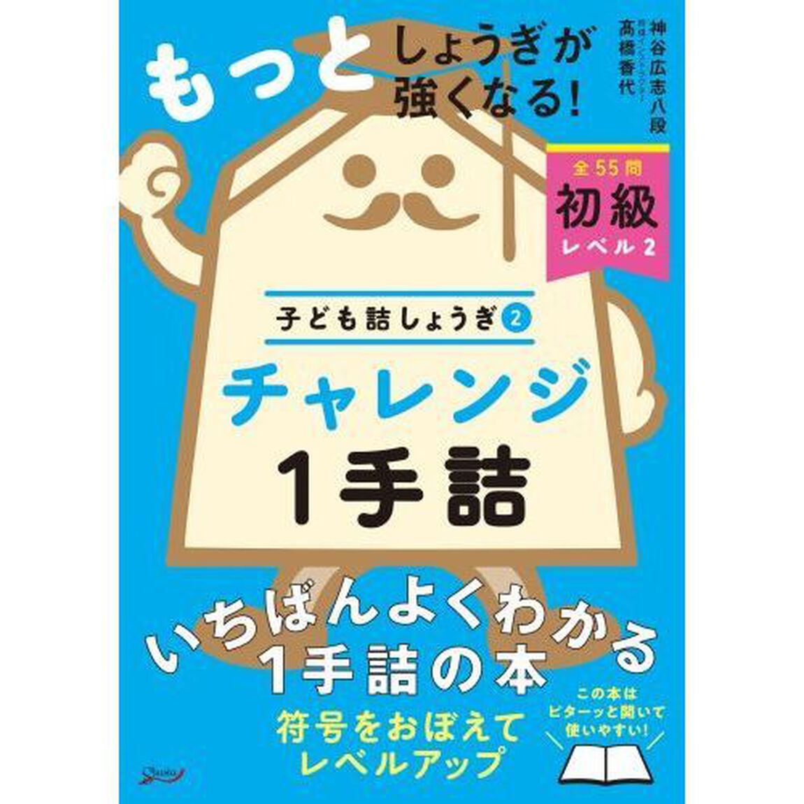 チャレンジ１手詰　全５５問初級レベル２