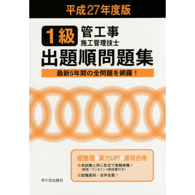 １級管工事施工管理技士出題順問題集　平成２７年度版