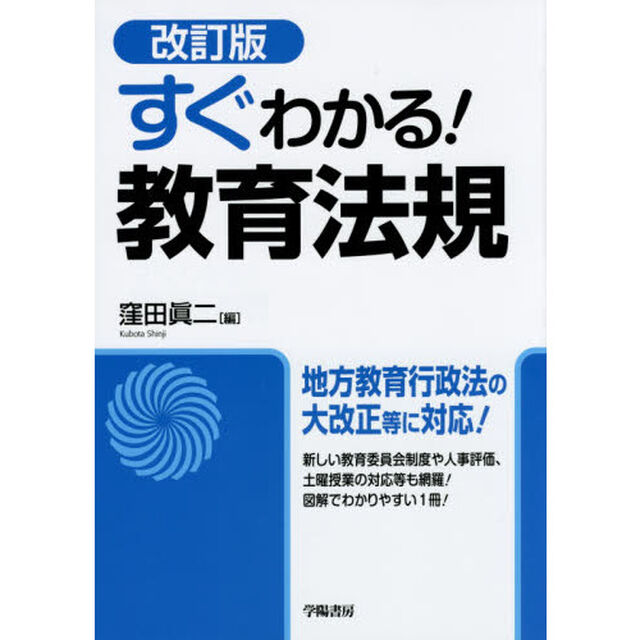 すぐわかる！教育法規「改訂版」