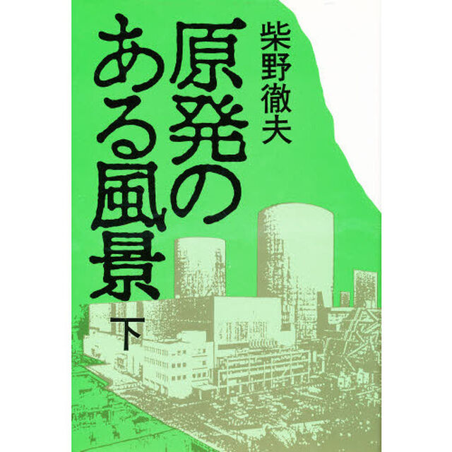 原発のある風景　下