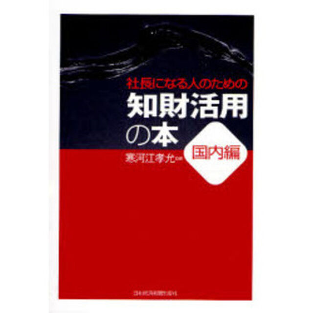 社長になる人のための知財活用の本　国内編