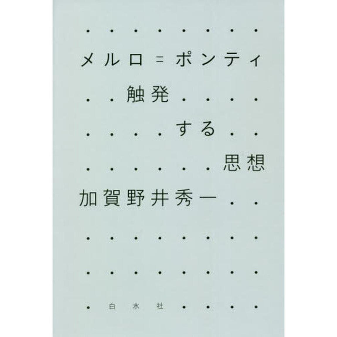 メルロ＝ポンティ　触発する思想　新装復刊
