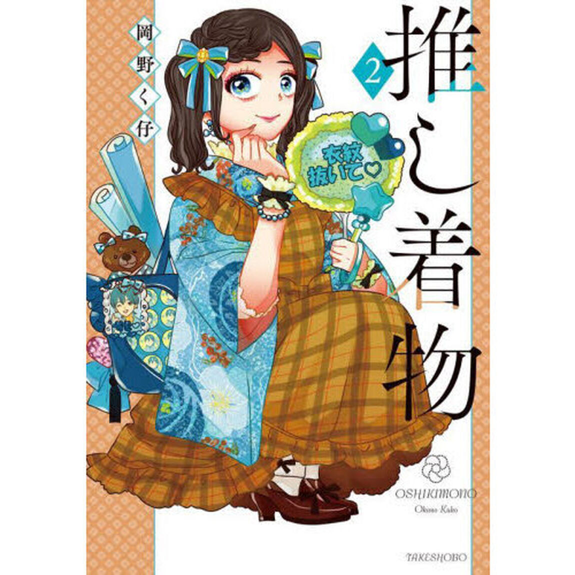 推し着物　２