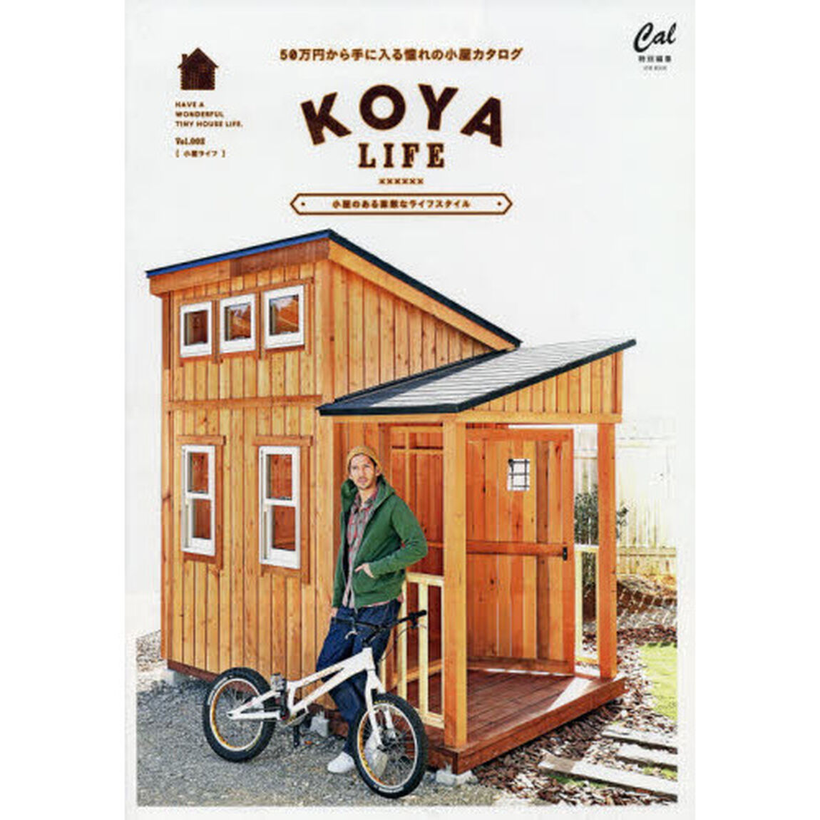 小屋ライフ　５０万円から手に入る憧れの小屋カタログ　Ｖｏｌ．００２　小屋のある素敵なライフスタイル