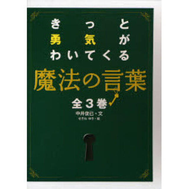 きっと勇気がわいてくる魔法の言葉　全３巻