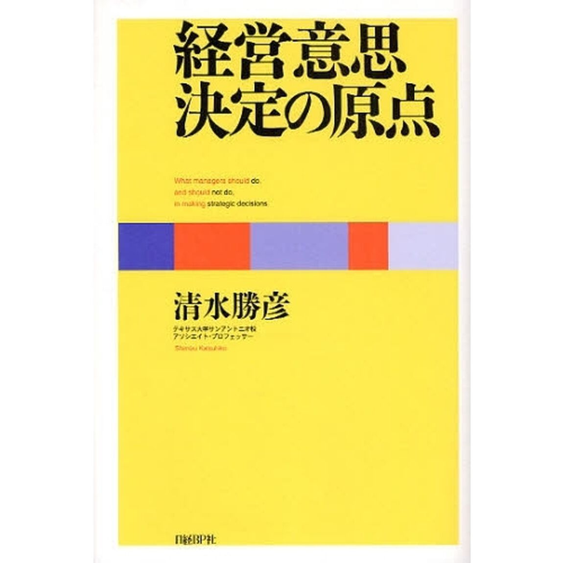 経営意思決定の原点