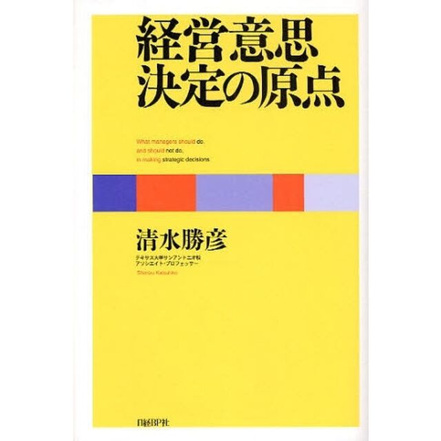 経営意思決定の原点