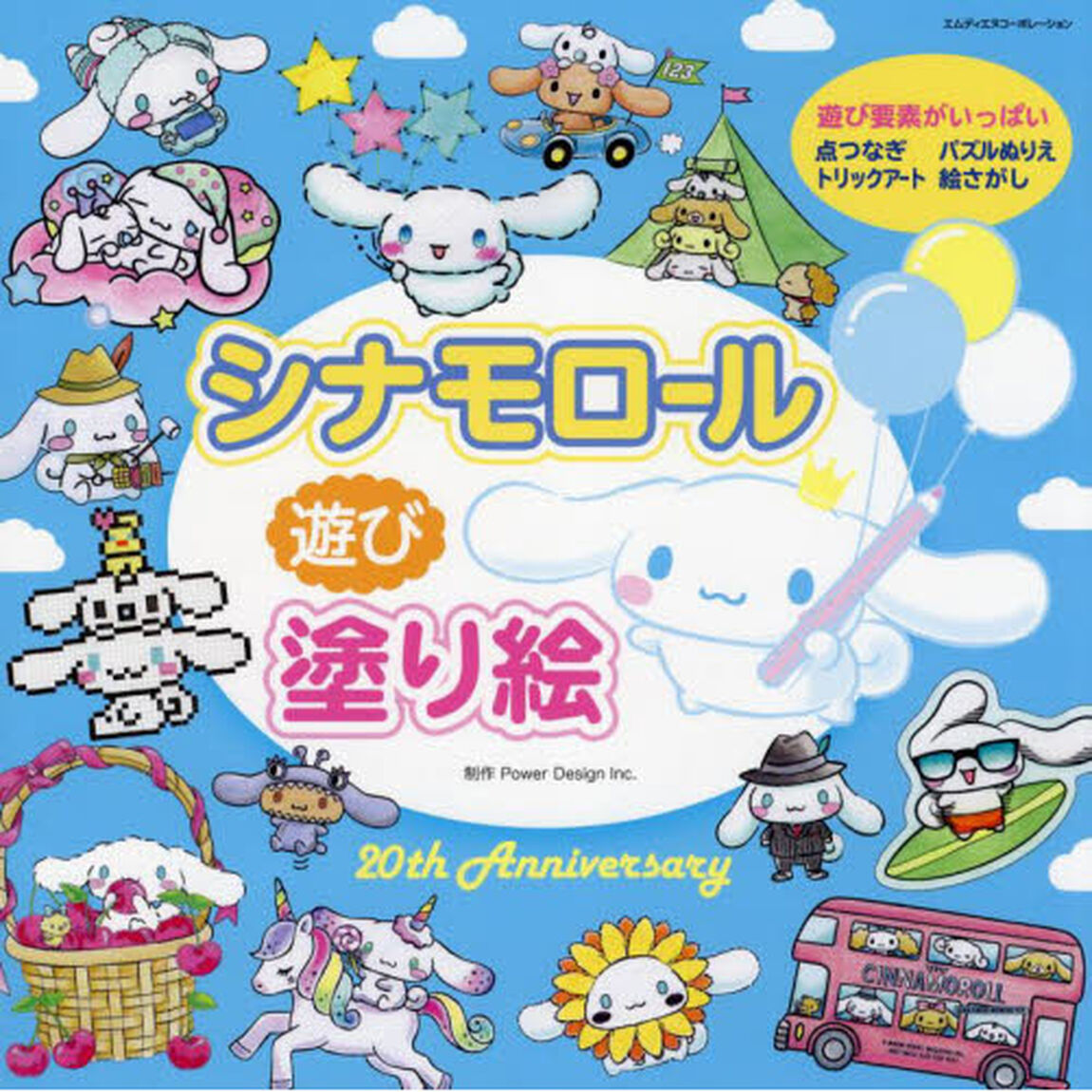 シナモロール遊び塗り絵　２０ｔｈ　Ａｎｎｉｖｅｒｓａｒｙ　いろんな塗り絵が盛りだくさん！