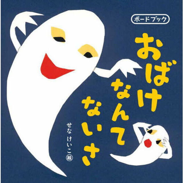 おばけなんてないさ