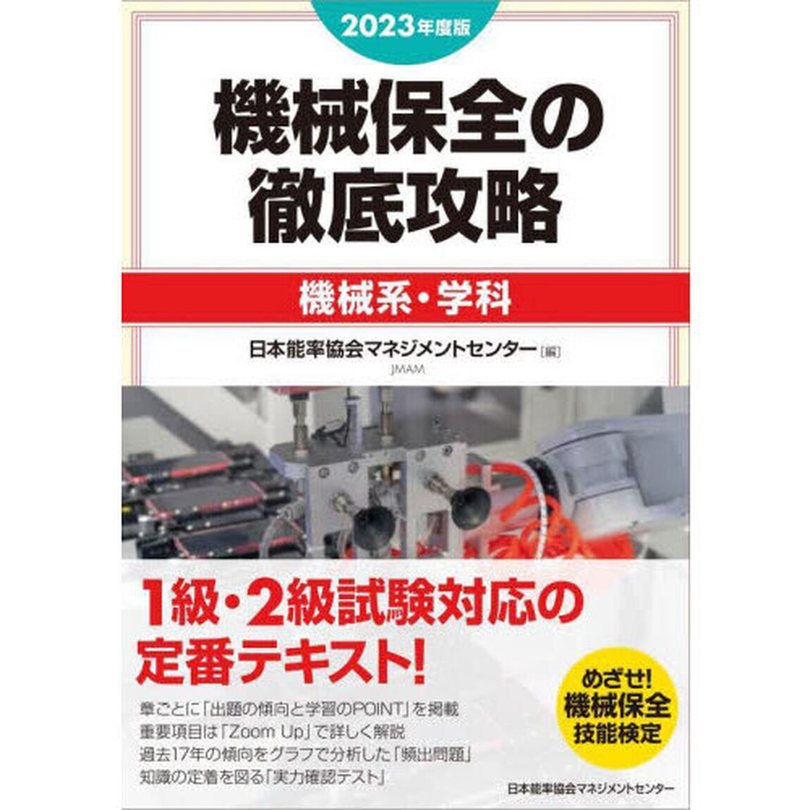 機械保全の徹底攻略　２０２３年度版機械系・学科