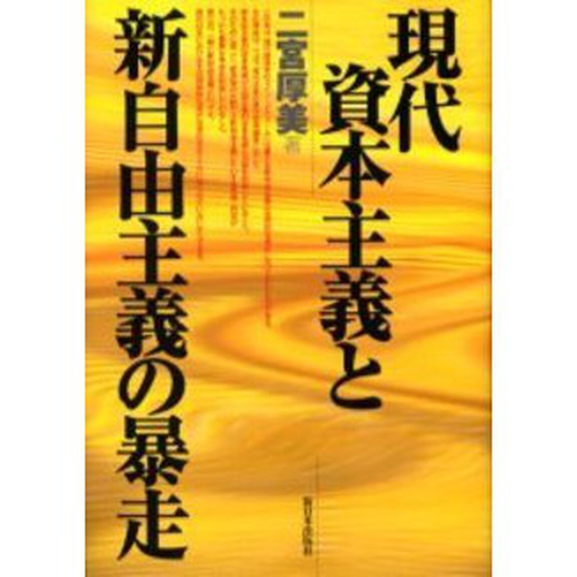 現代資本主義と新自由主義の暴走