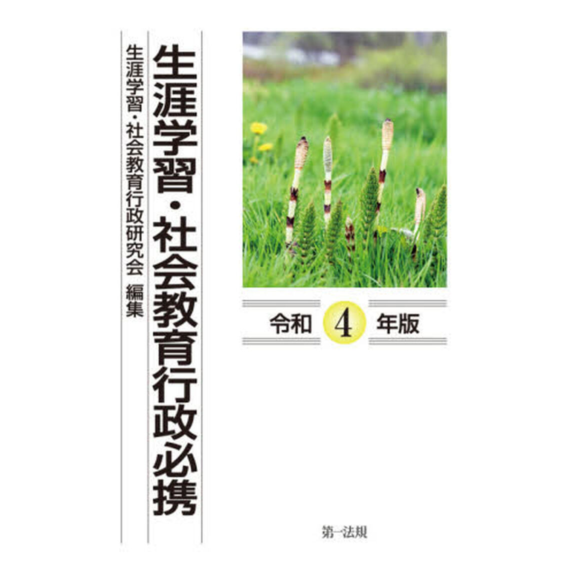 生涯学習・社会教育行政必携　令和４年版